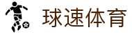 球速体育赛事运营管理有限公司